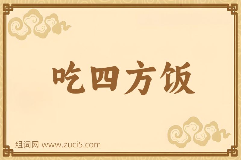 成语吃四方饭图片