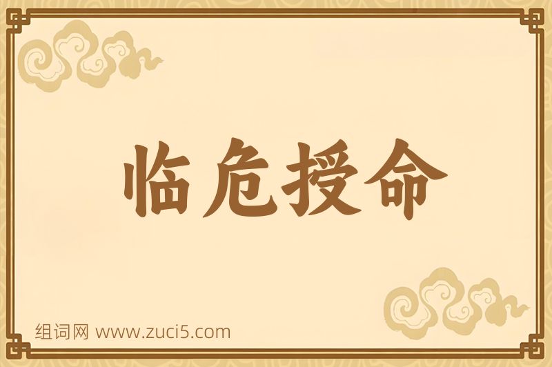 成语临危授命图片