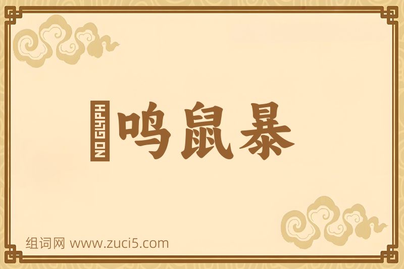 成语鸮鸣鼠暴图片