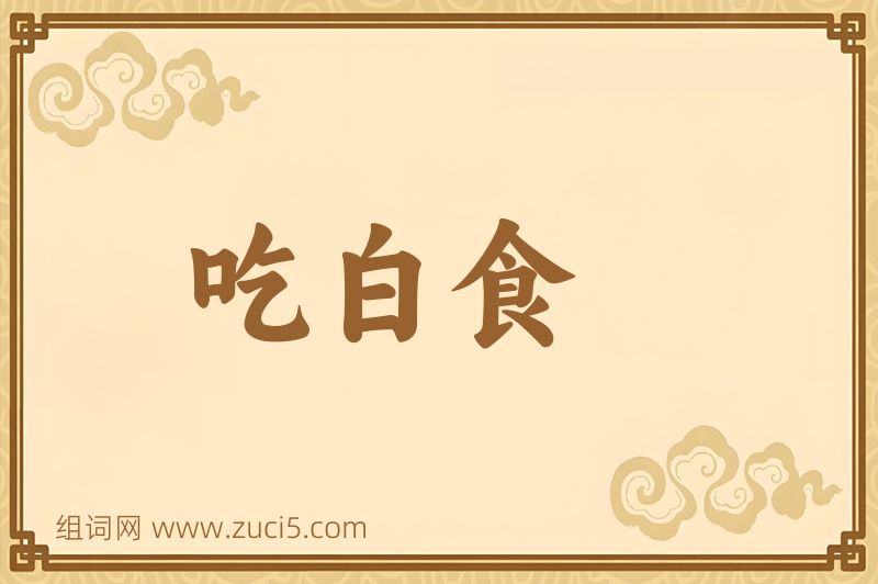 成语吃白食图片