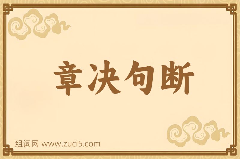 成语章决句断图片