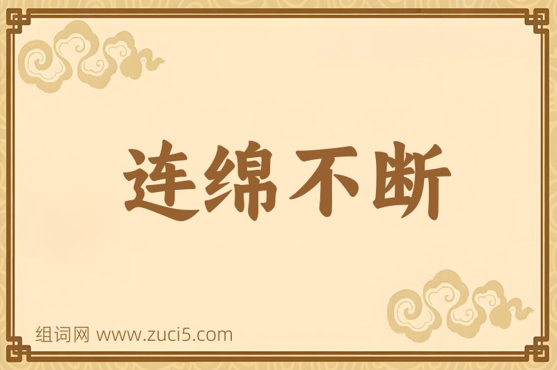 成语连绵不断图片