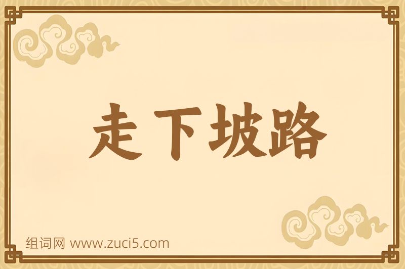 成语走下坡路图片