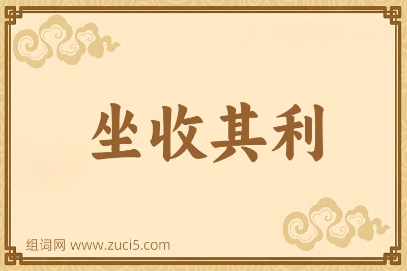 成语坐收其利图片
