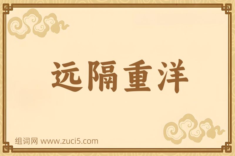 成语远隔重洋图片