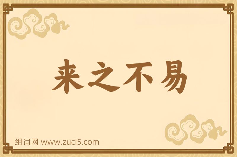 成语来之不易图片