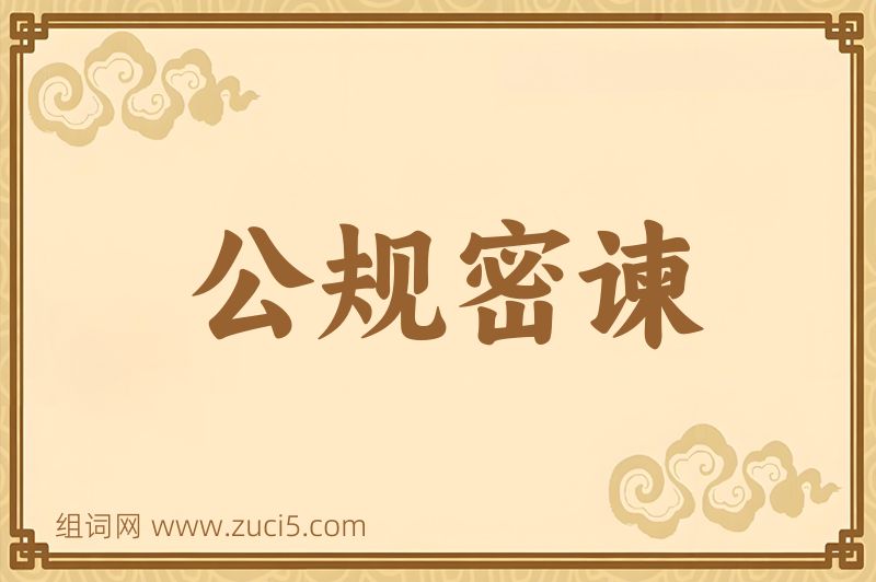 成语公规密谏图片