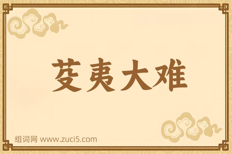 成语芟夷大难图片