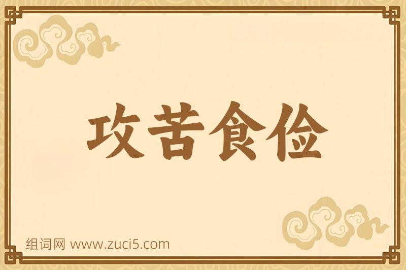 成语攻苦食俭图片