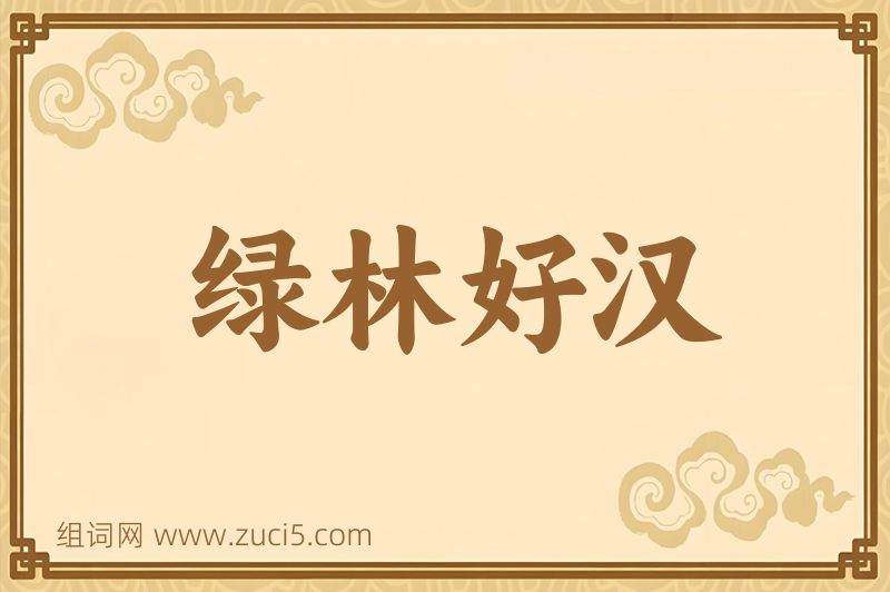 成语绿林好汉图片