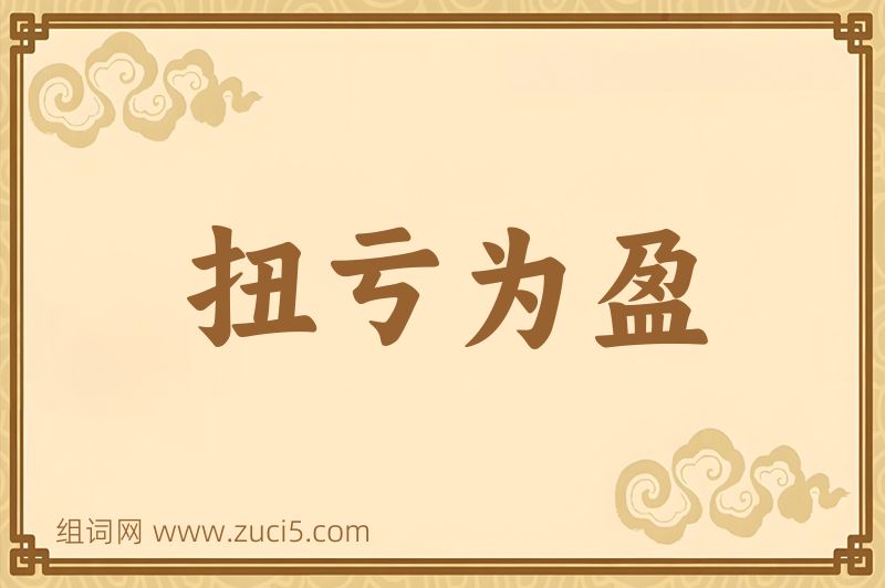 成语扭亏为盈图片