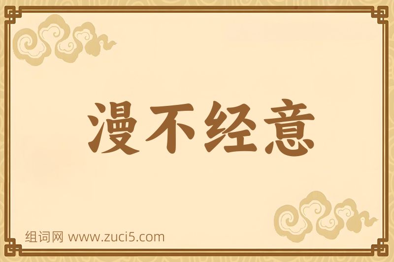 成语漫不经意图片