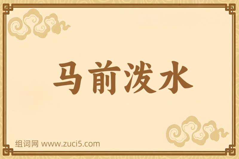 成语马前泼水图片