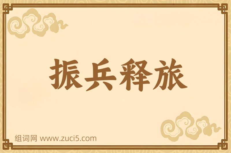 成语振兵释旅图片