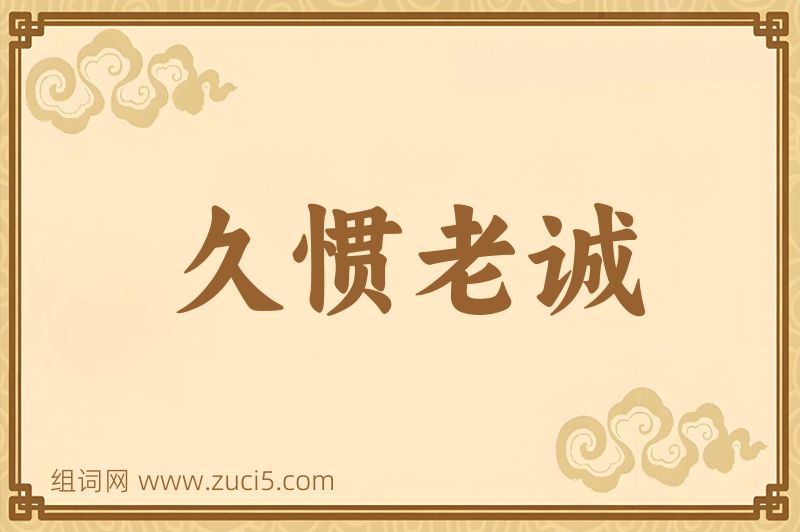 成语久惯老诚图片