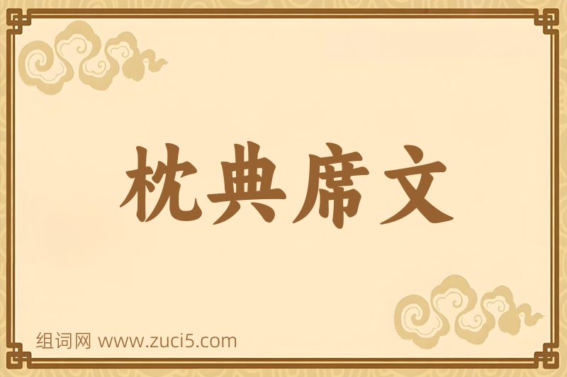 成语枕典席文图片