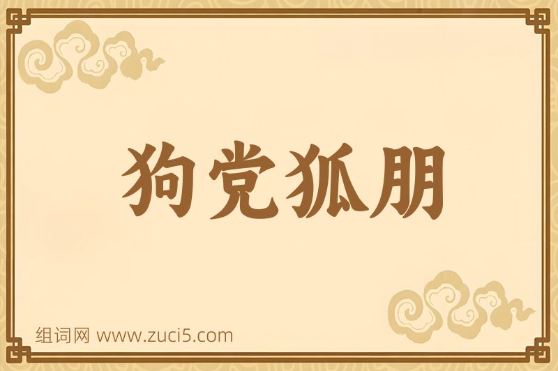 成语狗党狐朋图片