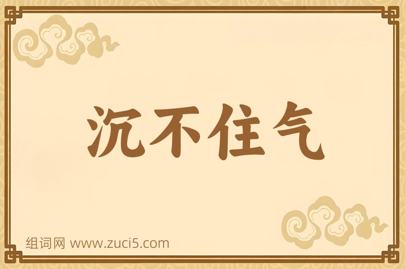 成语沉不住气图片