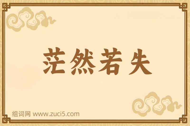 成语茫然若失图片