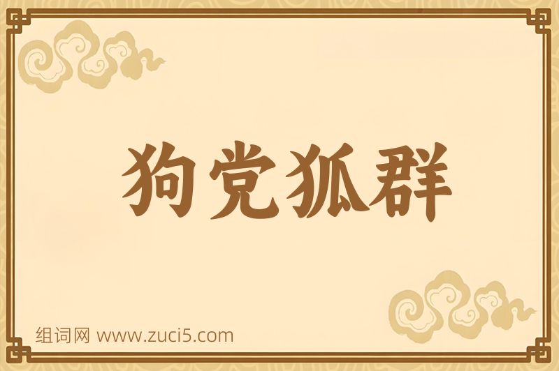 成语狗党狐群图片