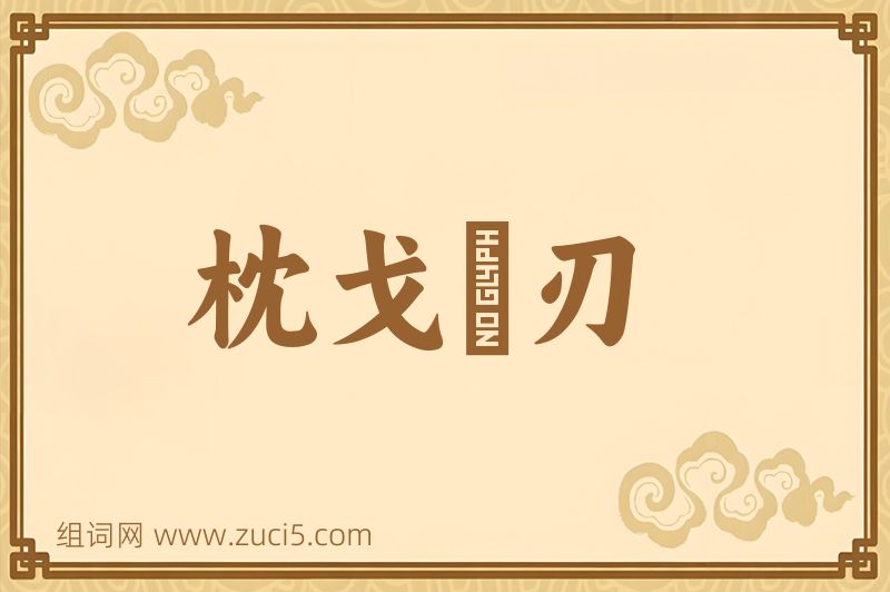 成语枕戈剚刃图片