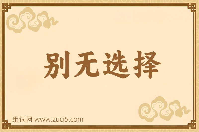 成语别无选择图片