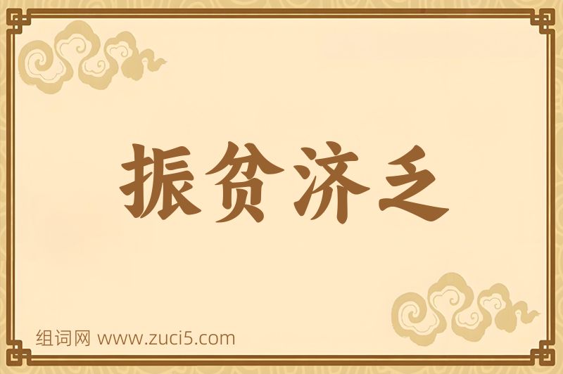 成语振贫济乏图片