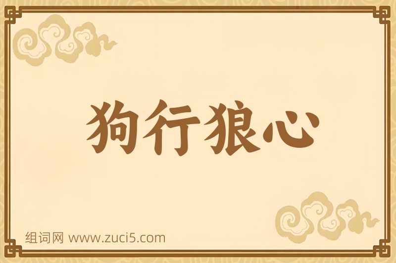 成语狗行狼心图片