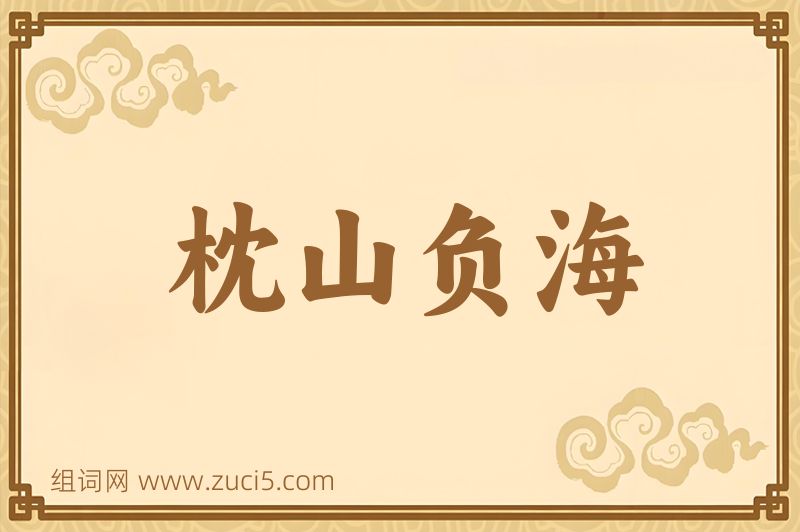 成语枕山负海图片