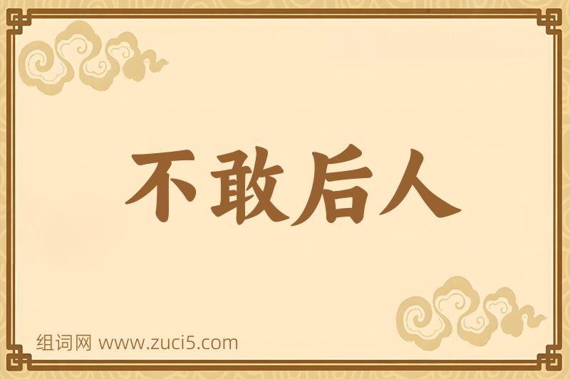 成语不敢后人图片