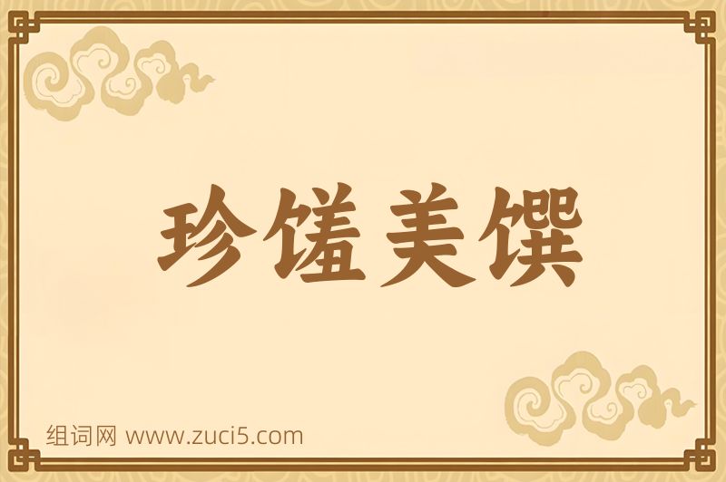 成语珍馐美馔图片
