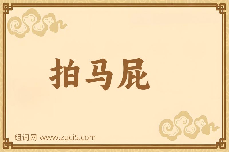 成语拍马屁图片