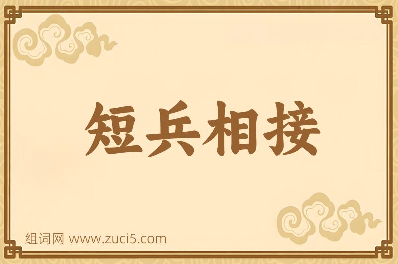 成语短兵相接图片