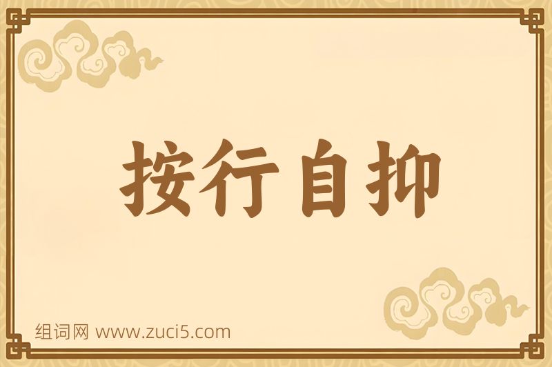 成语按行自抑图片