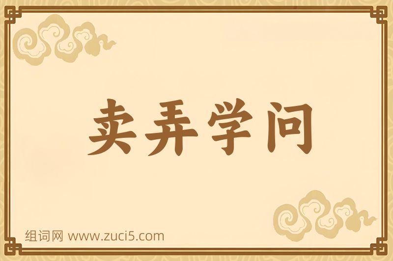 成语卖弄学问图片