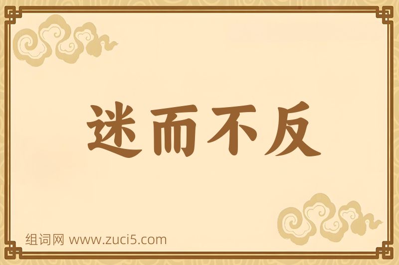 成语迷而不反图片