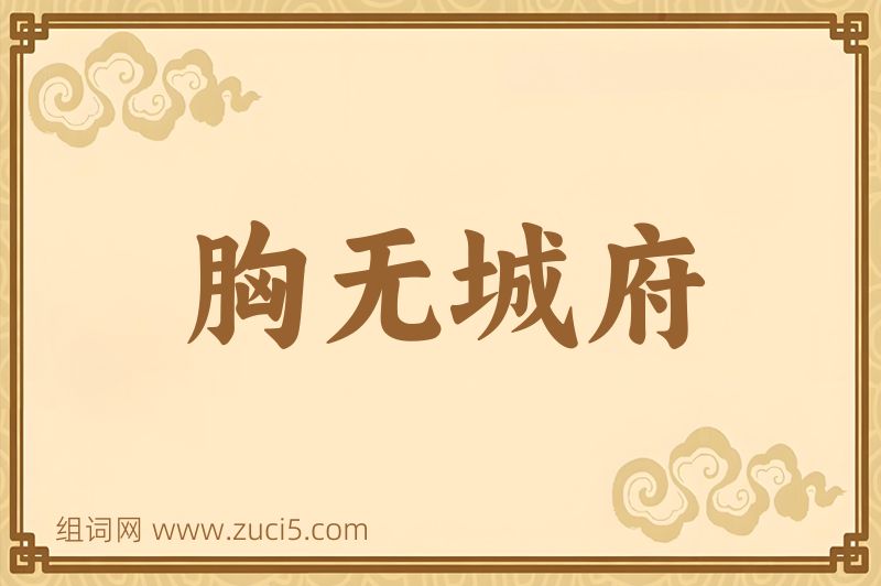 成语胸无城府图片