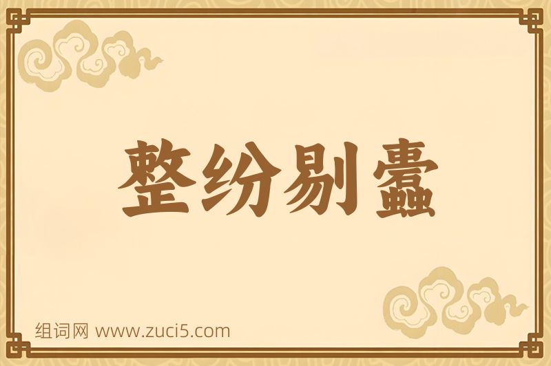 成语整纷剔蠹图片