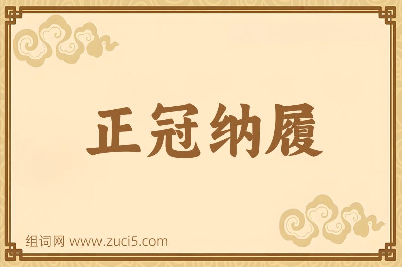 成语正冠纳履图片