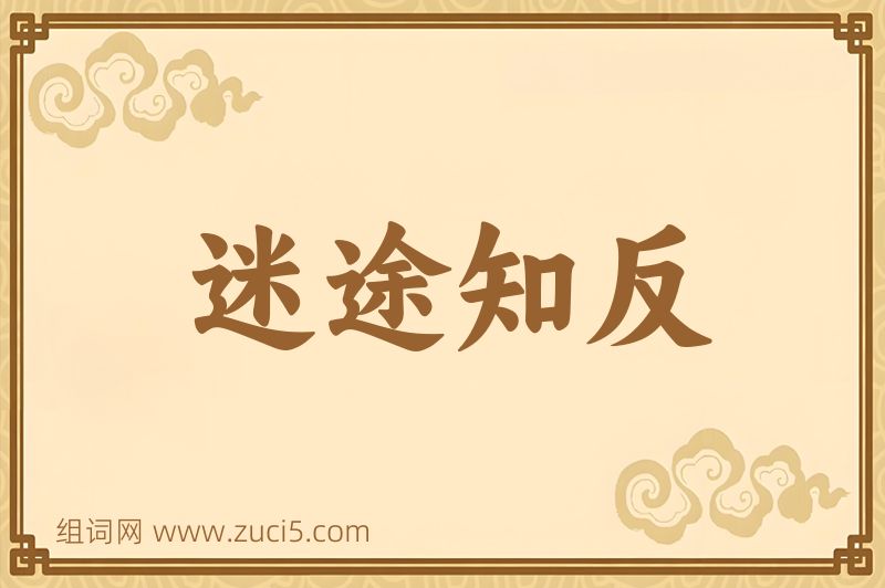 成语迷途知反图片