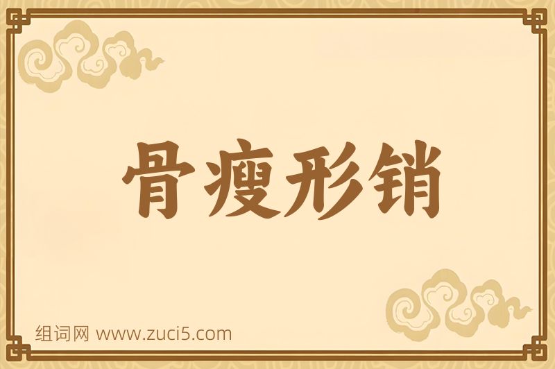 成语骨瘦形销图片