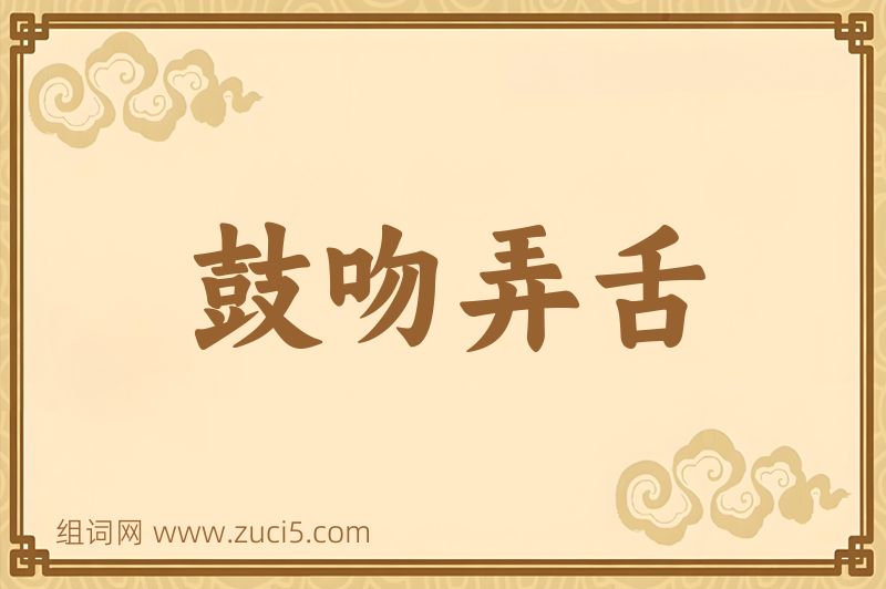 成语鼓吻弄舌图片