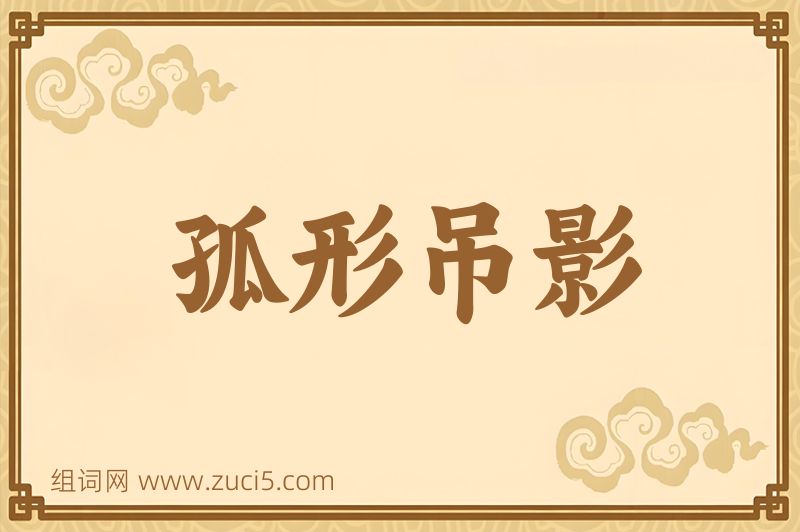 成语孤形吊影图片