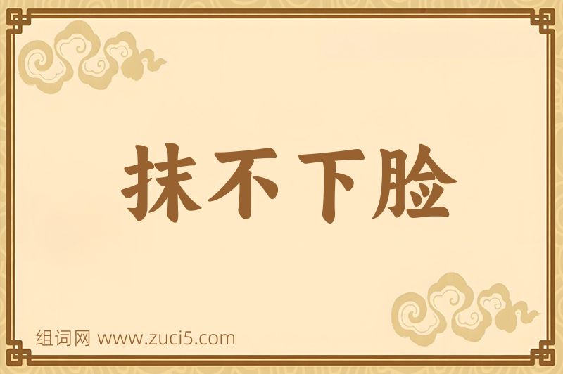 成语抹不下脸图片