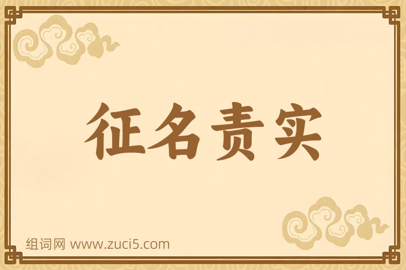 成语征名责实图片