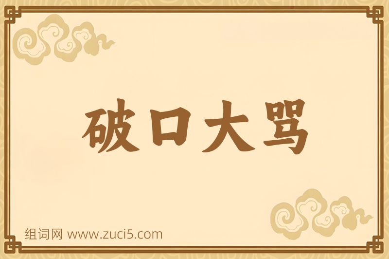 成语破口大骂图片