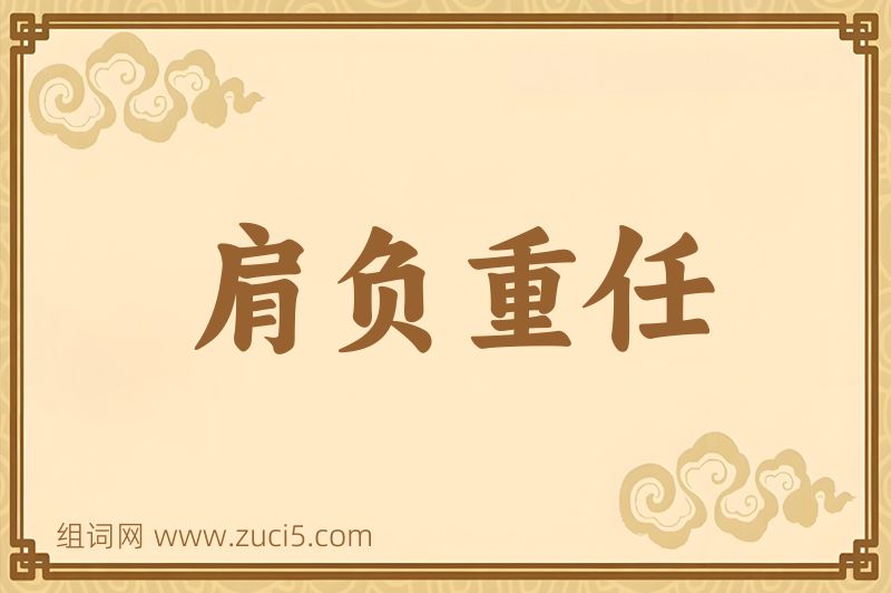 成语肩负重任图片
