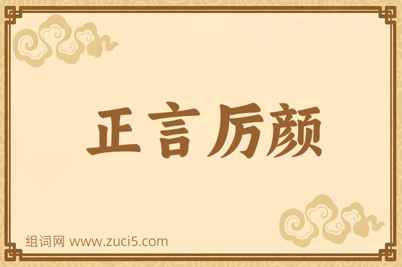 成语正言厉颜图片