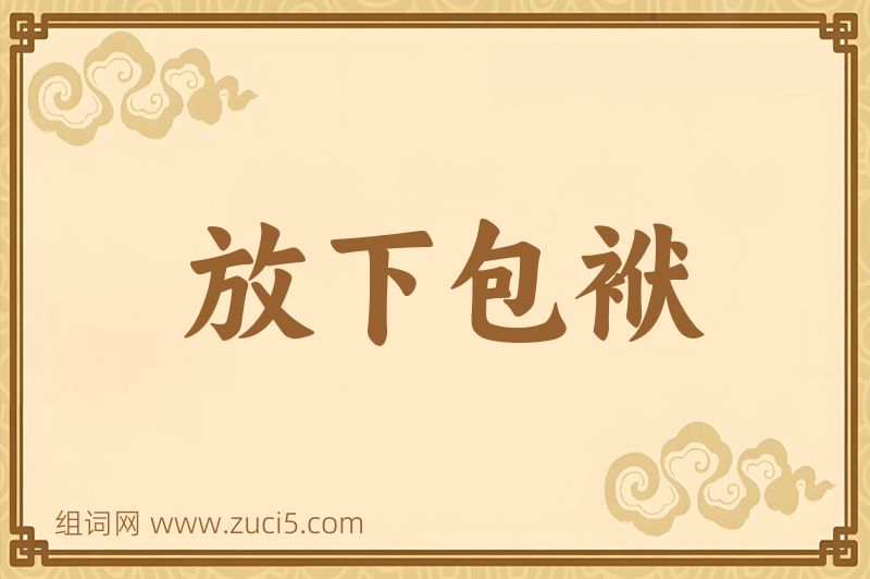成语放下包袱图片