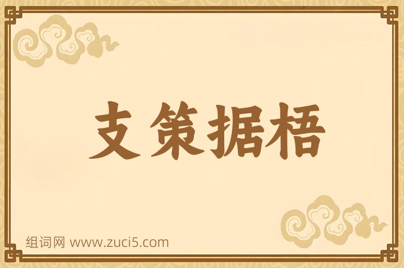 成语支策据梧图片